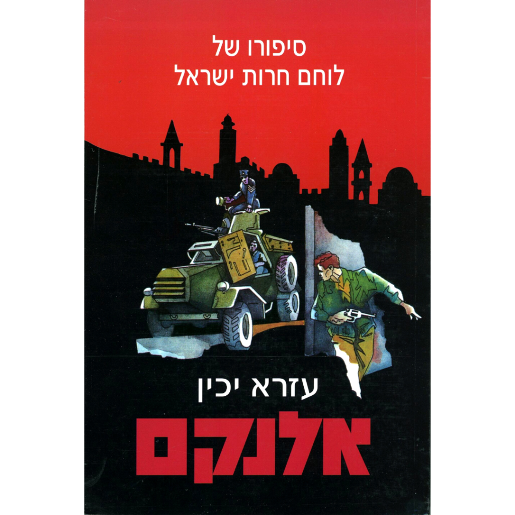 אלנקם