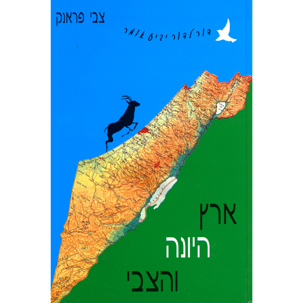 ארץ היונה והצבי
