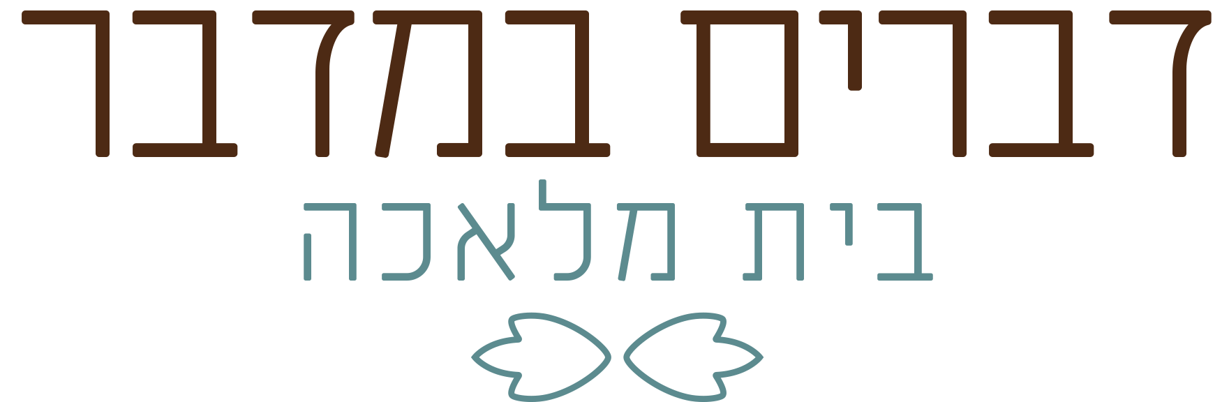 דברים במדבר — בית מלאכה