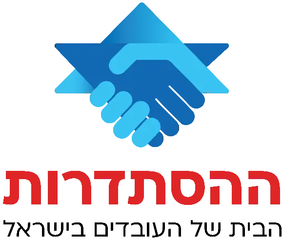 ההסתדרות